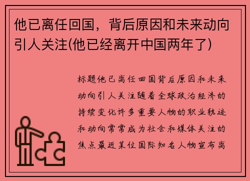 他已离任回国，背后原因和未来动向引人关注(他已经离开中国两年了)