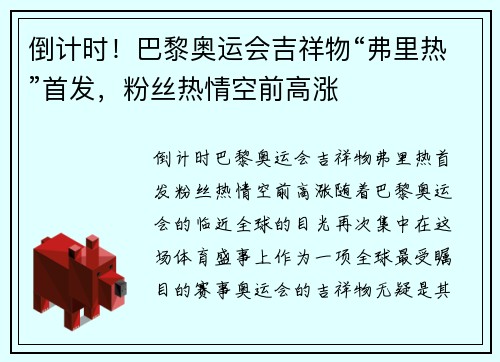 倒计时！巴黎奥运会吉祥物“弗里热”首发，粉丝热情空前高涨