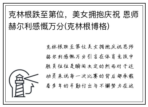 克林根跌至第位，美女拥抱庆祝 恩师赫尔利感慨万分(克林根博格)