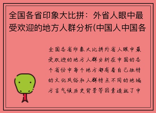 全国各省印象大比拼：外省人眼中最受欢迎的地方人群分析(中国人中国各省的印象)