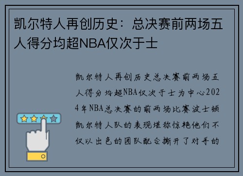 凯尔特人再创历史：总决赛前两场五人得分均超NBA仅次于士