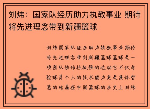 刘炜：国家队经历助力执教事业 期待将先进理念带到新疆篮球