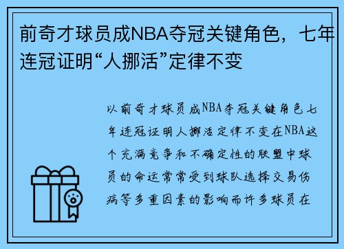 前奇才球员成NBA夺冠关键角色，七年连冠证明“人挪活”定律不变
