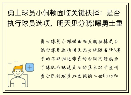 勇士球员小佩顿面临关键抉择：是否执行球员选项，明天见分晓(曝勇士重新签约后卫加里·佩顿二世)