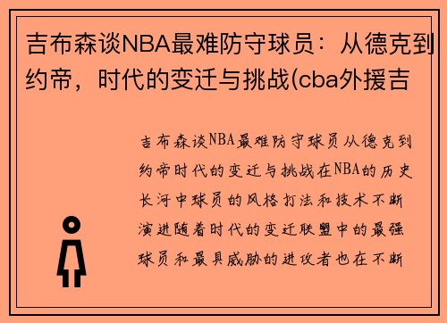 吉布森谈NBA最难防守球员：从德克到约帝，时代的变迁与挑战(cba外援吉布森身高)