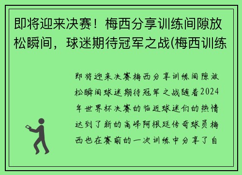 即将迎来决赛！梅西分享训练间隙放松瞬间，球迷期待冠军之战(梅西训练过人)