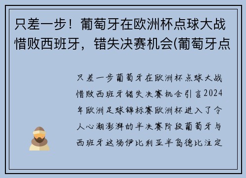 只差一步！葡萄牙在欧洲杯点球大战惜败西班牙，错失决赛机会(葡萄牙点球战胜意大利)