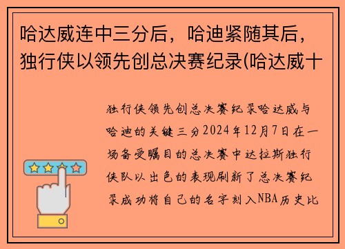 哈达威连中三分后，哈迪紧随其后，独行侠以领先创总决赛纪录(哈达威十佳球)