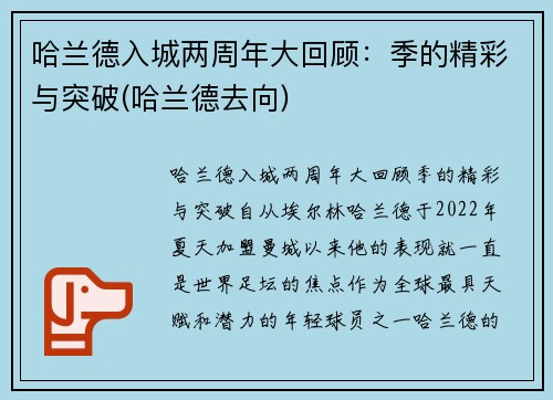 哈兰德入城两周年大回顾：季的精彩与突破(哈兰德去向)
