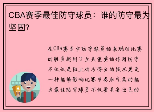 CBA赛季最佳防守球员：谁的防守最为坚固？