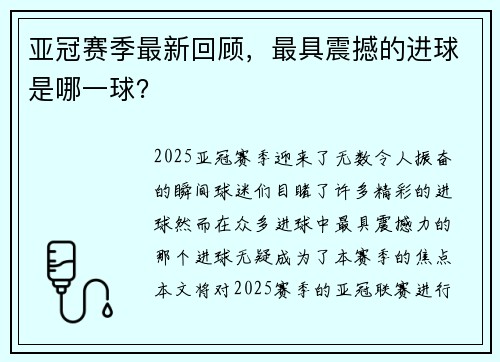 亚冠赛季最新回顾，最具震撼的进球是哪一球？