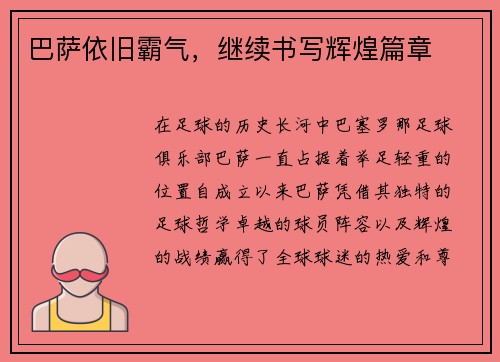巴萨依旧霸气，继续书写辉煌篇章