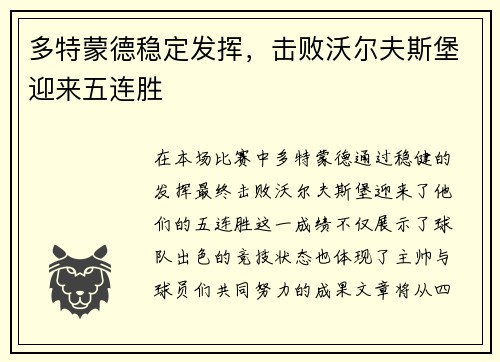 多特蒙德稳定发挥，击败沃尔夫斯堡迎来五连胜