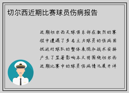 切尔西近期比赛球员伤病报告