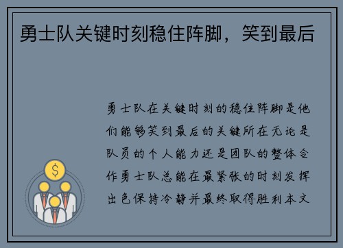 勇士队关键时刻稳住阵脚，笑到最后