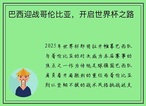 巴西迎战哥伦比亚，开启世界杯之路