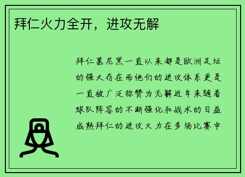拜仁火力全开，进攻无解