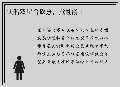 快船双星合砍分，掀翻爵士
