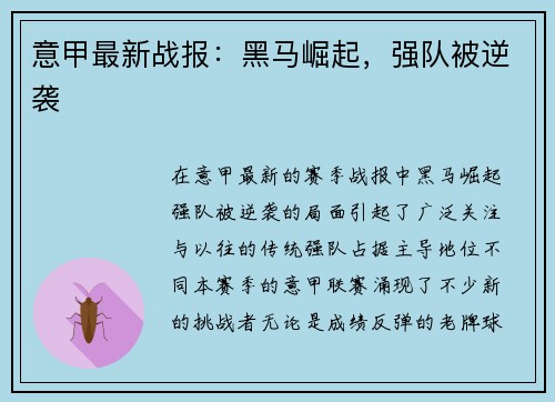 意甲最新战报：黑马崛起，强队被逆袭