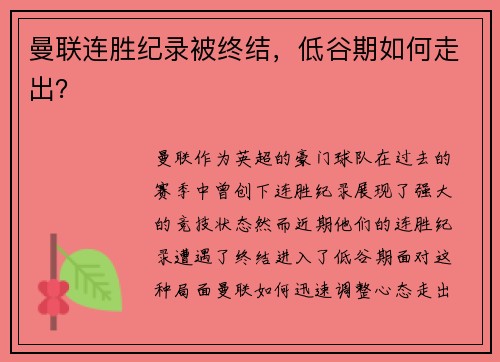 曼联连胜纪录被终结，低谷期如何走出？