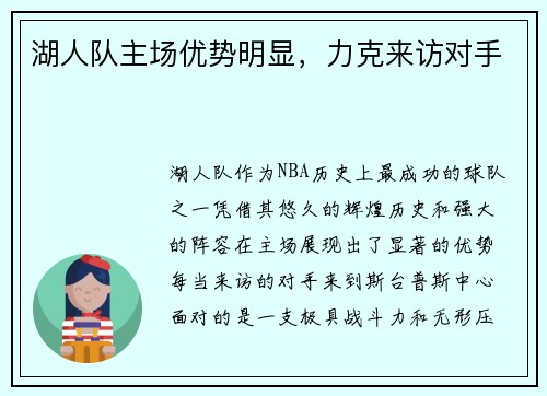 湖人队主场优势明显，力克来访对手