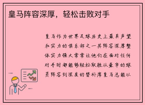 皇马阵容深厚，轻松击败对手