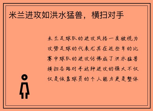 米兰进攻如洪水猛兽，横扫对手
