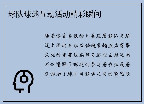 球队球迷互动活动精彩瞬间