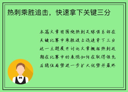 热刺乘胜追击，快速拿下关键三分