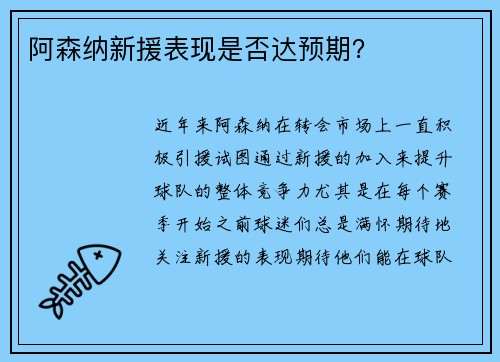 阿森纳新援表现是否达预期？