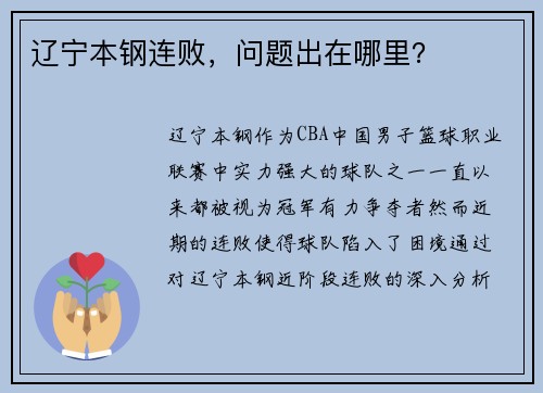 辽宁本钢连败，问题出在哪里？