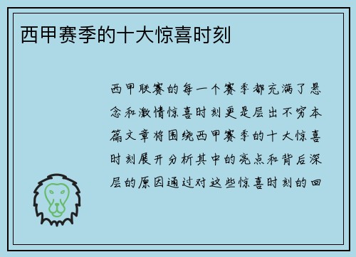 西甲赛季的十大惊喜时刻