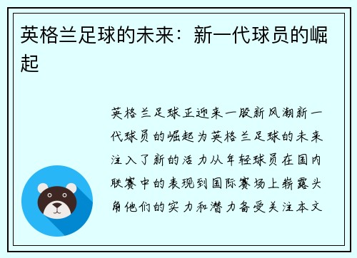 英格兰足球的未来：新一代球员的崛起