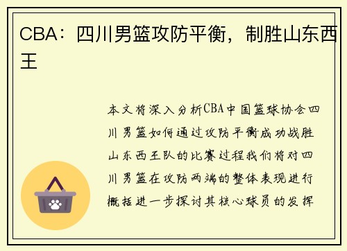 CBA：四川男篮攻防平衡，制胜山东西王