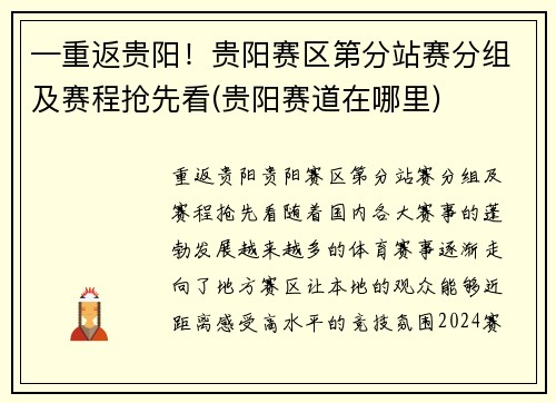 —重返贵阳！贵阳赛区第分站赛分组及赛程抢先看(贵阳赛道在哪里)