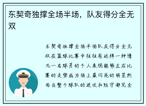 东契奇独撑全场半场，队友得分全无双