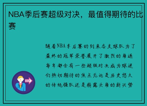 NBA季后赛超级对决，最值得期待的比赛