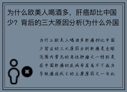 为什么欧美人喝酒多，肝癌却比中国少？背后的三大原因分析(为什么外国人酗酒的很多)