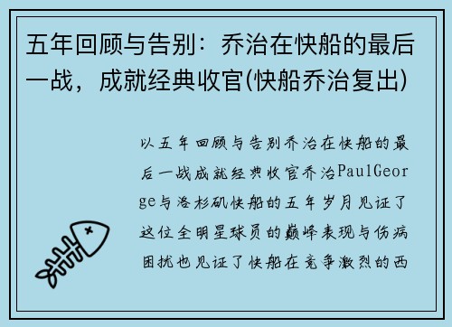 五年回顾与告别：乔治在快船的最后一战，成就经典收官(快船乔治复出)