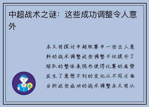 中超战术之谜：这些成功调整令人意外