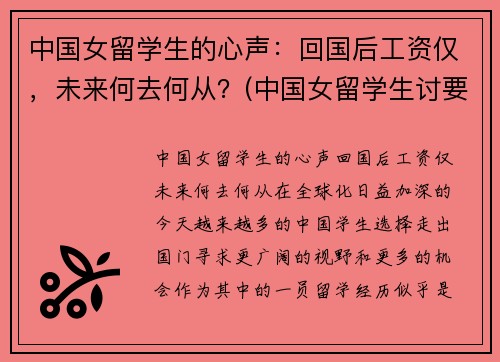 中国女留学生的心声：回国后工资仅，未来何去何从？(中国女留学生讨要工资后续)
