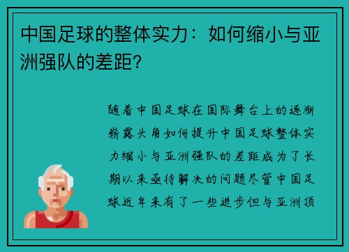 中国足球的整体实力：如何缩小与亚洲强队的差距？