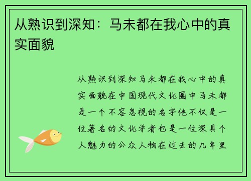 从熟识到深知：马未都在我心中的真实面貌