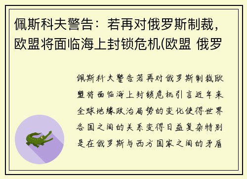 佩斯科夫警告：若再对俄罗斯制裁，欧盟将面临海上封锁危机(欧盟 俄罗斯 制裁)