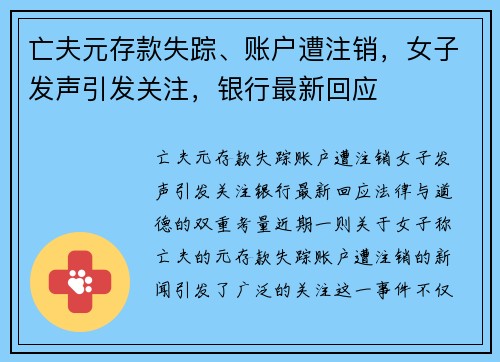 亡夫元存款失踪、账户遭注销，女子发声引发关注，银行最新回应