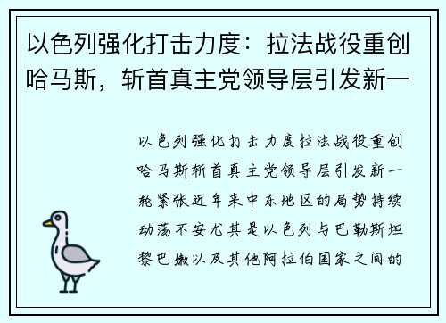 以色列强化打击力度：拉法战役重创哈马斯，斩首真主党领导层引发新一轮紧张