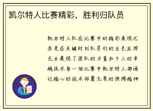凯尔特人比赛精彩，胜利归队员