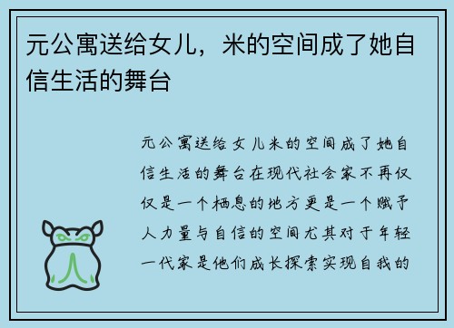 元公寓送给女儿，米的空间成了她自信生活的舞台