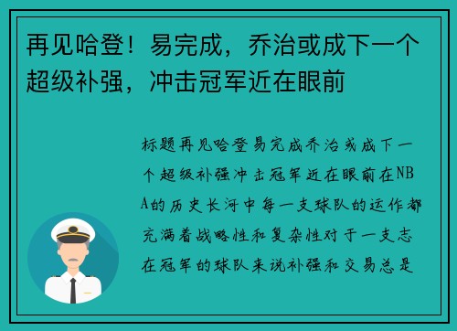 再见哈登！易完成，乔治或成下一个超级补强，冲击冠军近在眼前