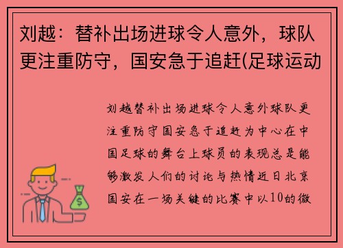刘越：替补出场进球令人意外，球队更注重防守，国安急于追赶(足球运动员刘越哪里人)